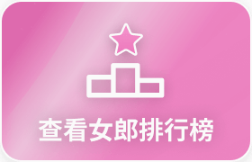 女郎排行榜按鈕