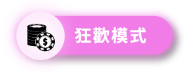狂歡模式