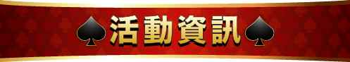 活動資訊