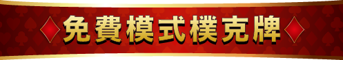 免費模式樸克牌