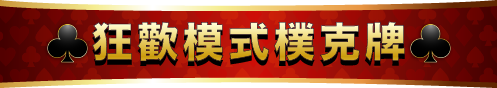 狂歡模式樸克牌