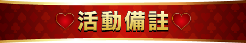 活動備註
