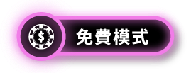 免費模式