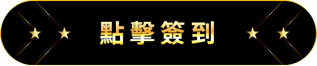 點擊簽到
