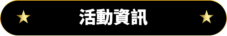 活動資訊