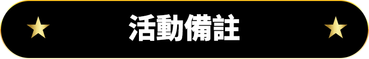 活動備註