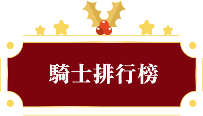 騎士排行榜