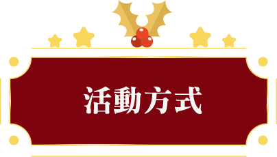 活動方式