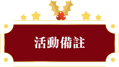 活動備註