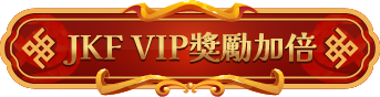 JKF VIP獎勵加倍