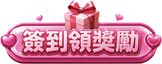 點擊簽到