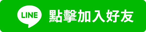 點擊加 LINE 好友