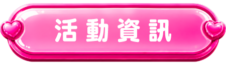 活動資訊