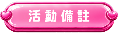 活動備註