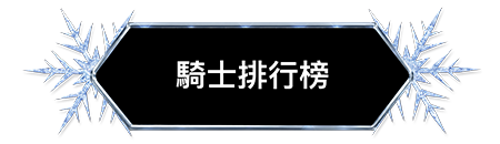 騎士排行榜