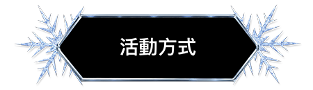 活動方式