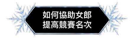 如何協助女郎提高競賽名次
