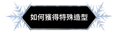 如何獲得特殊造型
