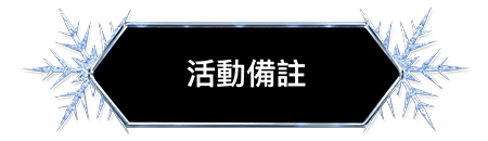 活動備註
