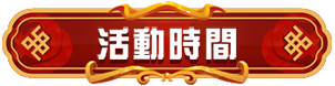 活動時間