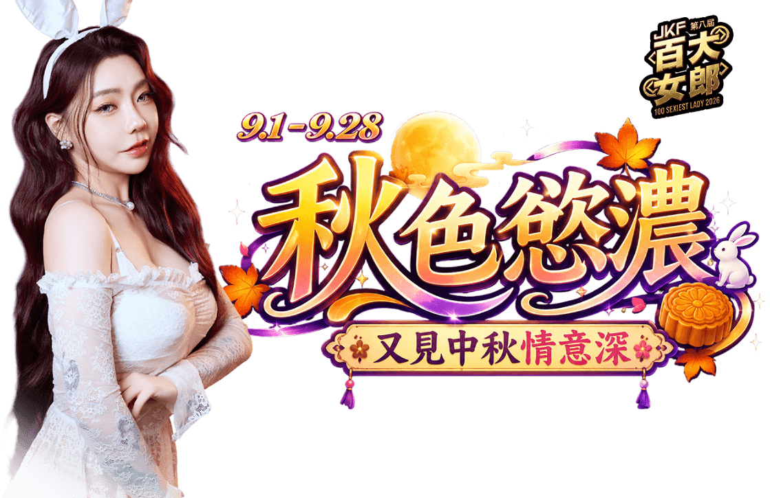 JKF 中秋活動主視覺