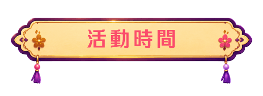 活動時間