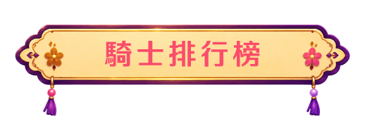 騎士排行榜