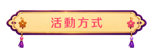活動方式