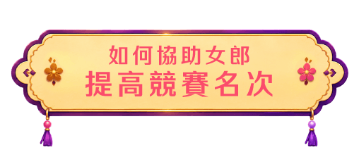 如何協助女郎提高競賽名次