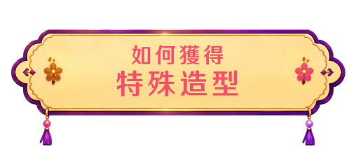 如何獲得特殊造型