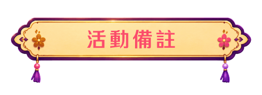 活動備註