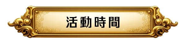活動時間