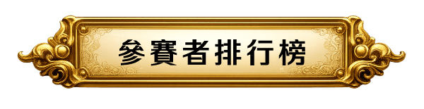 活動積分排行榜