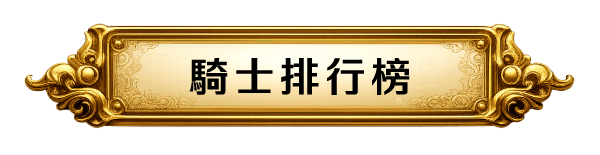 騎士排行榜