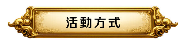 活動方式