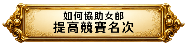 如何協助女郎提高競賽名次
