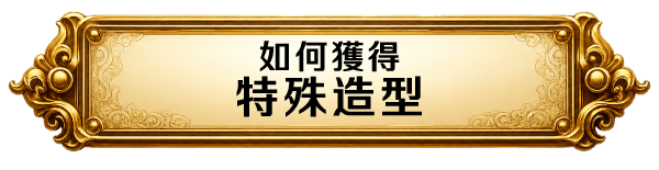 如何獲得特殊造型