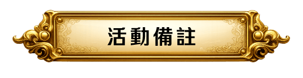 活動備註